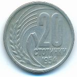 Bulgaria, 20 стотинок (1954 г.)