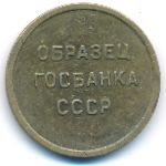 Soviet Union., 5 копеек