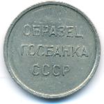 Soviet Union., 20 копеек