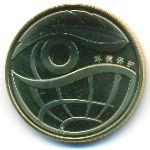 Китай, 1 юань (2009 г.)