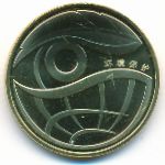 Китай, 1 юань (2009 г.)