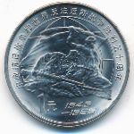 Китай, 1 юань (1995 г.)