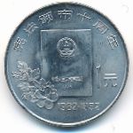 China, 1 юань (1992 г.)