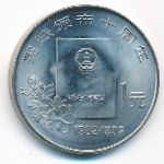 China, 1 юань (1992 г.)