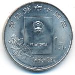 China, 1 юань (1992 г.)
