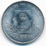 China, 1 юань (1992 г.)
