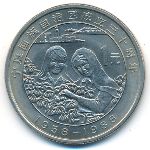 Китай, 1 юань (1988 г.)