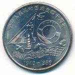 China, 1 юань (1989 г.)