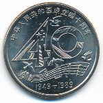 China, 1 юань (1989 г.)
