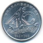 China, 1 юань (1989 г.)