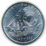 China, 1 юань (1989 г.)