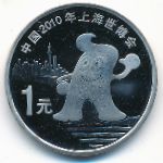 Китай, 1 юань (2010 г.)