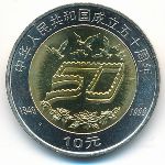 China, 10 юаней (1999 г.)