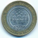 Россия, 10 рублей (2010 г.)
