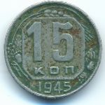 СССР, 15 копеек (1945 г.)