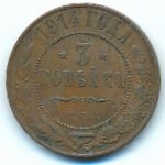 Николай II (1894—1917), 3 копейки (1914 г.)