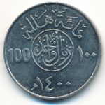 Саудовская Аравия, 100 халала (1980 г.)