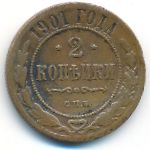 Николай II (1894—1917), 2 копейки (1901 г.)