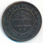Alexander II (1855—1881), 2 копейки (1870 г.)