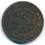 Alexander II (1855—1881), 2 копейки (1871 г.)