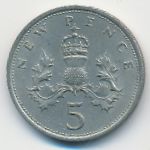 Великобритания, 5 новых пенсов (1968 г.)