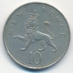 Великобритания, 10 новых пенсов (1970 г.)