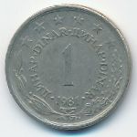 Yugoslavia, 1 динар (1981 г.)