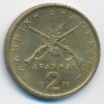 Греция, 2 драхмы (1978 г.)