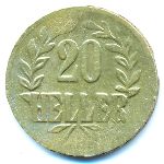 Немецкая Африка, 20 геллеров (1916 г.)