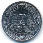 Приднестровье, 1 рубль (2026 г.)