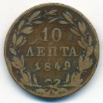 Греция, 10 лепт (1849 г.)