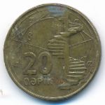 Azerbaijan, 20 гяпиков (2006 г.)