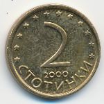 Болгария, 2 стотинки (2000 г.)