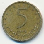 Болгария, 5 стотинок (1999 г.)