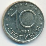 Bulgaria, 10 стотинок (1999 г.)