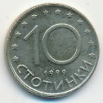 Bulgaria, 10 стотинок (1999 г.)