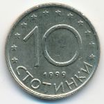 Bulgaria, 10 стотинок (1999 г.)