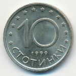 Болгария, 10 стотинок (1999 г.)
