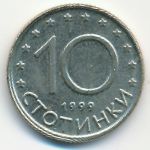 Болгария, 10 стотинок (1999 г.)