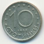 Болгария, 10 стотинок (1999 г.)