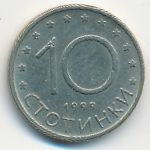 Болгария, 10 стотинок (1999 г.)