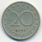 Болгария, 20 стотинок (1999 г.)