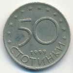 Болгария, 50 стотинок (1999 г.)