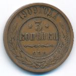 Николай II (1894—1917), 3 копейки (1909 г.)