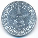 РСФСР, 50 копеек (1922 г.)