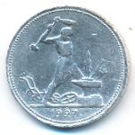 СССР, 50 копеек (1927 г.)