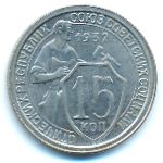 СССР, 15 копеек (1932 г.)