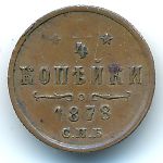 Alexander II (1855—1881), 1/4 копейки (1878 г.)