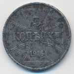 Германия, 3 копейки (1916 г.)