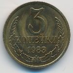 СССР, 3 копейки (1983 г.)